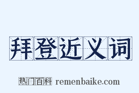 拜登近义词是什么意思的图片